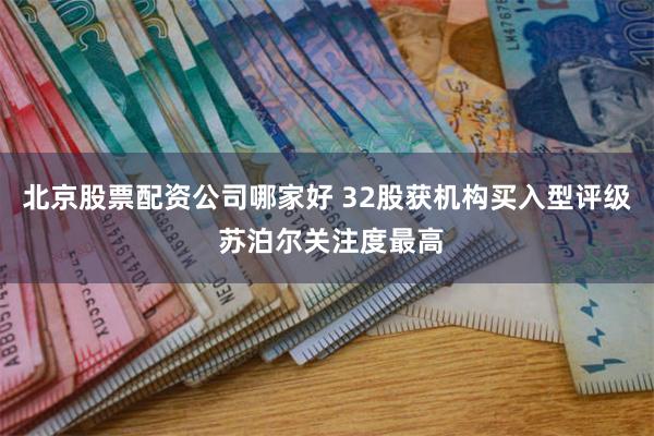 北京股票配资公司哪家好 32股获机构买入型评级 苏泊尔关注度最高