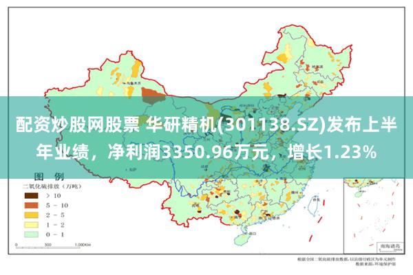 配资炒股网股票 华研精机(301138.SZ)发布上半年业绩，净利润3350.96万元，增长1.23%