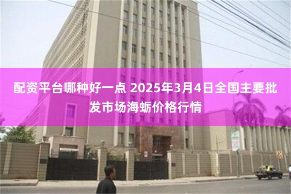 配资平台哪种好一点 2025年3月4日全国主要批发市场海蛎价格行情